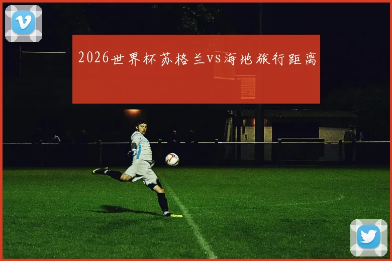 2026世界杯苏格兰vs海地旅行距离