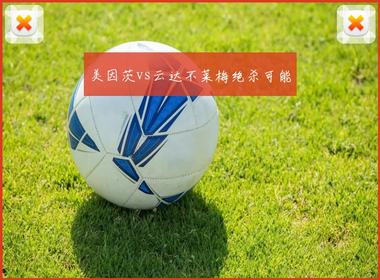 美因茨vs云达不莱梅绝杀可能