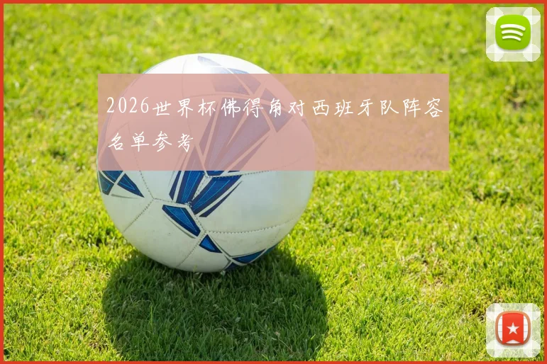 2026世界杯佛得角对西班牙队阵容名单参考