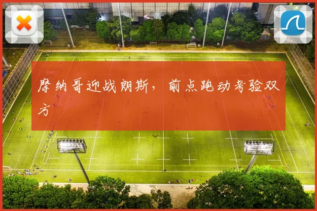 摩纳哥迎战朗斯,前点跑动考验双方