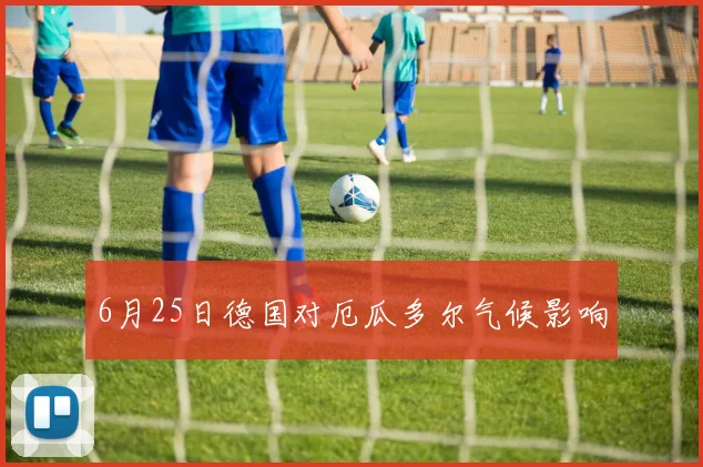 6月25日德国对厄瓜多尔气候影响