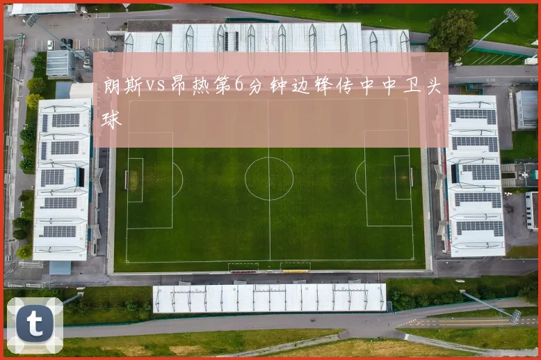 朗斯vs昂热第6分钟边锋传中中卫头球