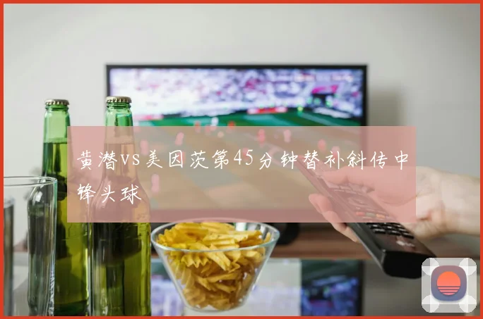黄潜vs美因茨第45分钟替补斜传中锋头球