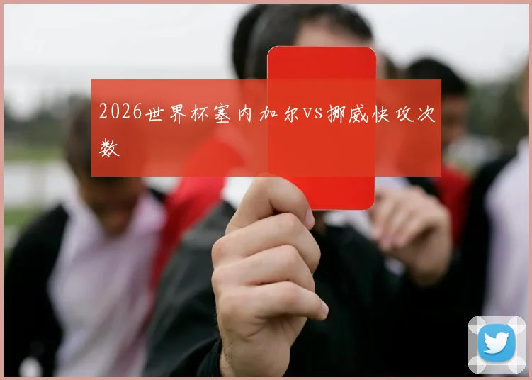 2026世界杯塞内加尔vs挪威快攻次数