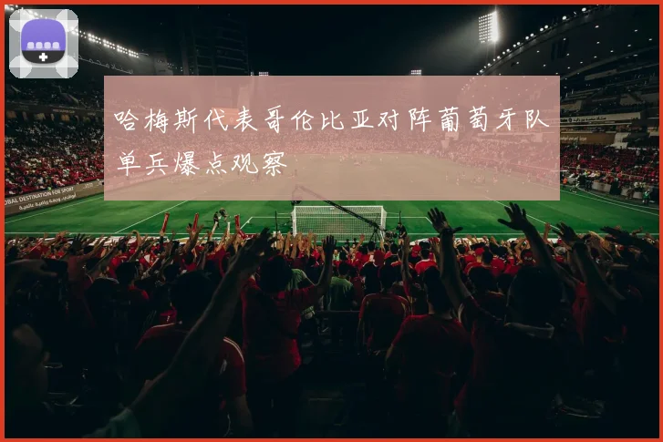 哈梅斯代表哥伦比亚对阵葡萄牙队单兵爆点观察