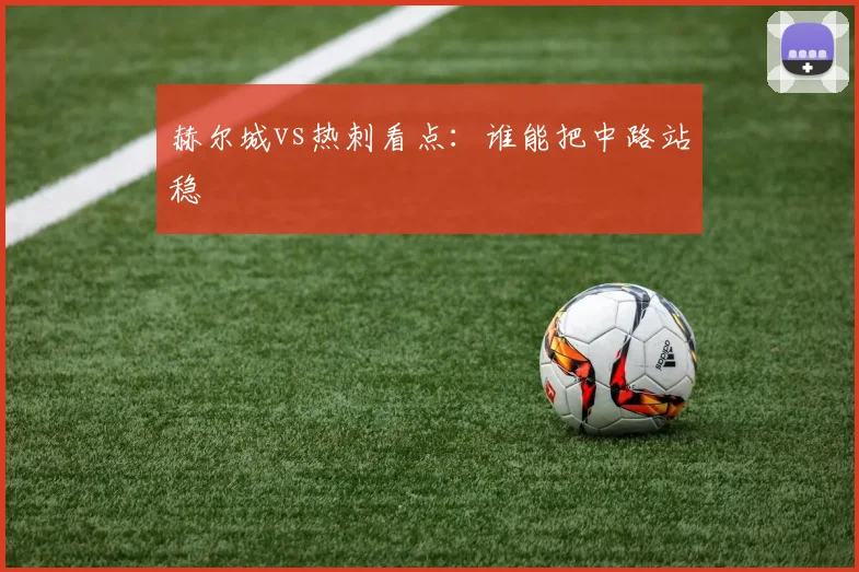 赫尔城vs热刺看点:谁能把中路站稳