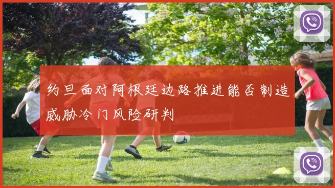 约旦面对阿根廷边路推进能否制造威胁冷门风险研判
