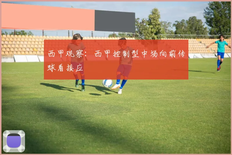 西甲观察:西甲控制型中场向前传球看接应
