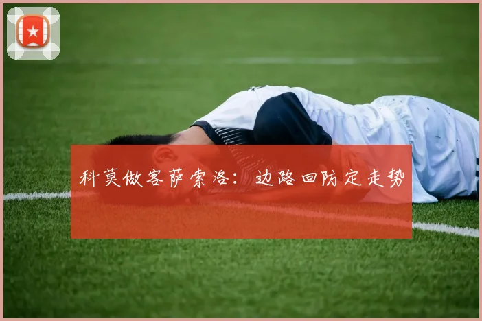 科莫做客萨索洛:边路回防定走势