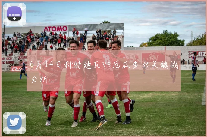 6月14日科特迪瓦vs厄瓜多尔关键战分析